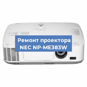 Замена HDMI разъема на проекторе NEC NP-ME383W в Белгороде